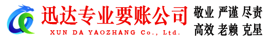 海阳迅达讨账公司